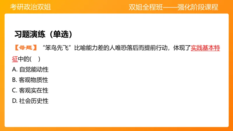 马原4认识论&mdash;实践与认识(1)_2026考公资料_（49）政治理论合集_政治理论合集_2025考研政治_14.双姐_04.强化阶段_00.讲义