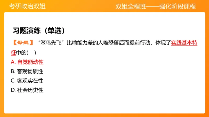 马原4认识论&mdash;实践与认识(1)_2026考公资料_（49）政治理论合集_政治理论合集_2025考研政治_14.双姐_04.强化阶段_00.讲义