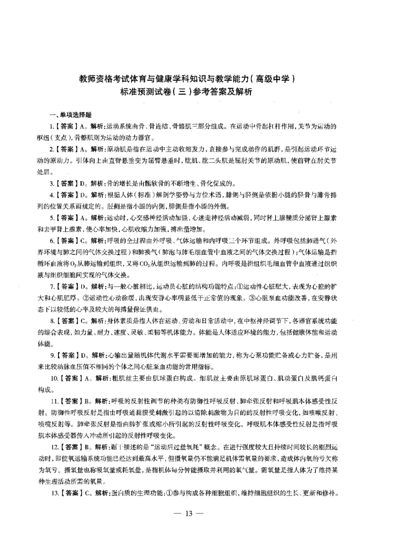高中体育标准预测试卷答案及解析1-5_4-教培资料-26年最新资料-同步更新_科一科二电子资料合集中小幼（笔记真题知识点汇总等）文件多，按需保存_06ZG合集_高中体育
