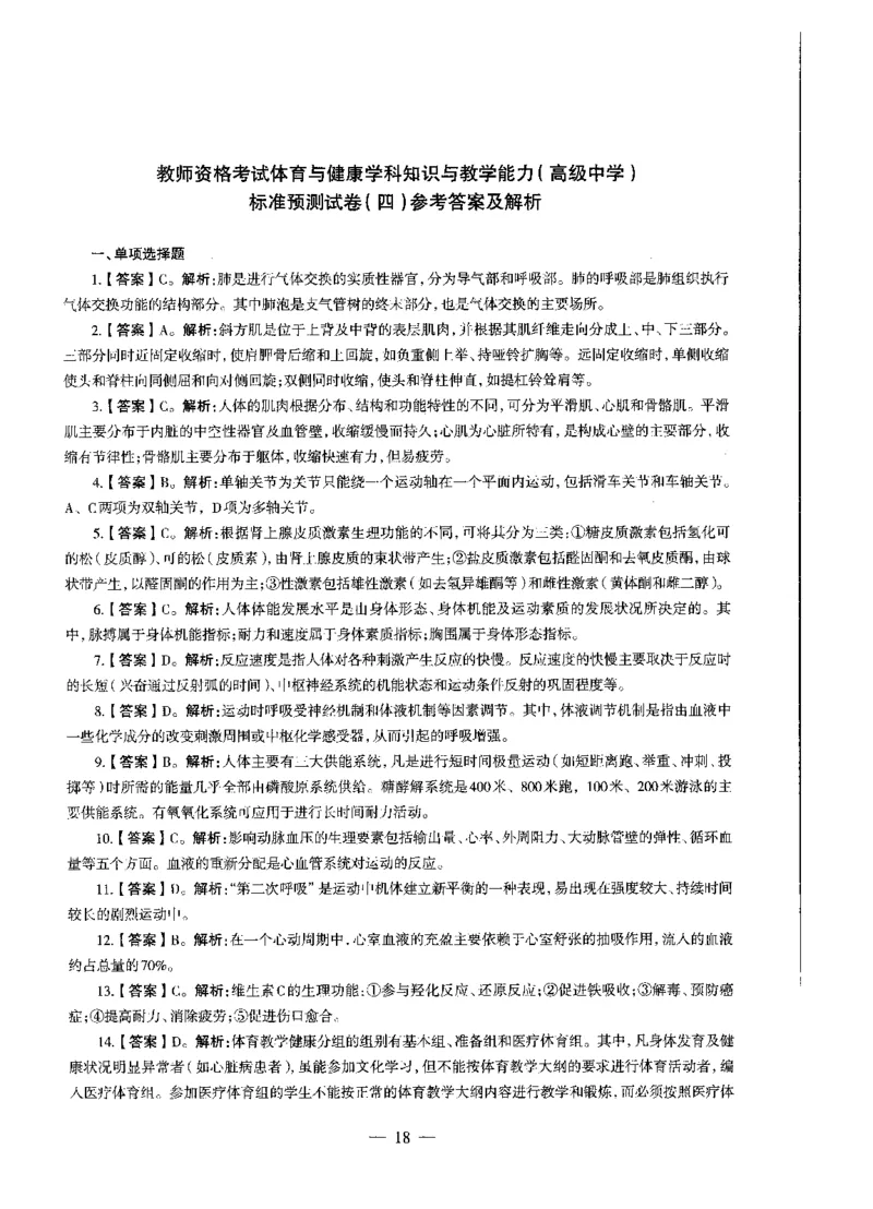 高中体育标准预测试卷答案及解析1-5_4-教培资料-26年最新资料-同步更新_科一科二电子资料合集中小幼（笔记真题知识点汇总等）文件多，按需保存_06ZG合集_高中体育