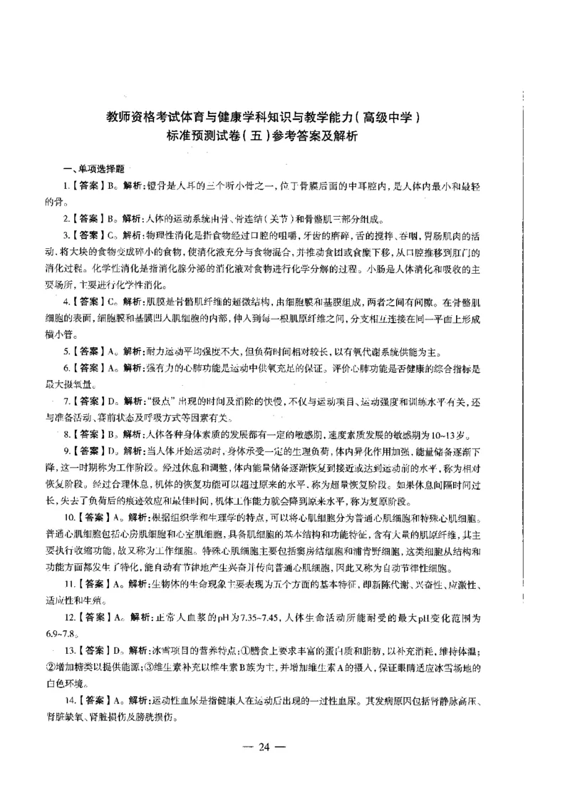 高中体育标准预测试卷答案及解析1-5_4-教培资料-26年最新资料-同步更新_科一科二电子资料合集中小幼（笔记真题知识点汇总等）文件多，按需保存_06ZG合集_高中体育