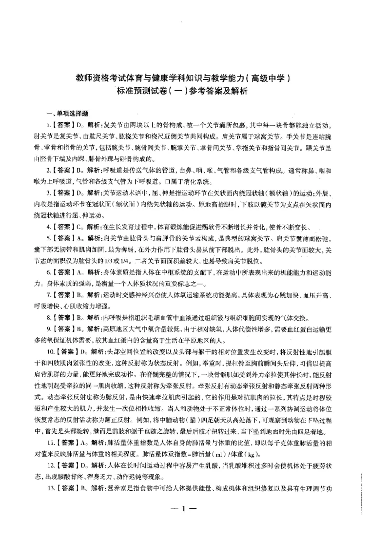 高中体育标准预测试卷答案及解析1-5_4-教培资料-26年最新资料-同步更新_科一科二电子资料合集中小幼（笔记真题知识点汇总等）文件多，按需保存_06ZG合集_高中体育