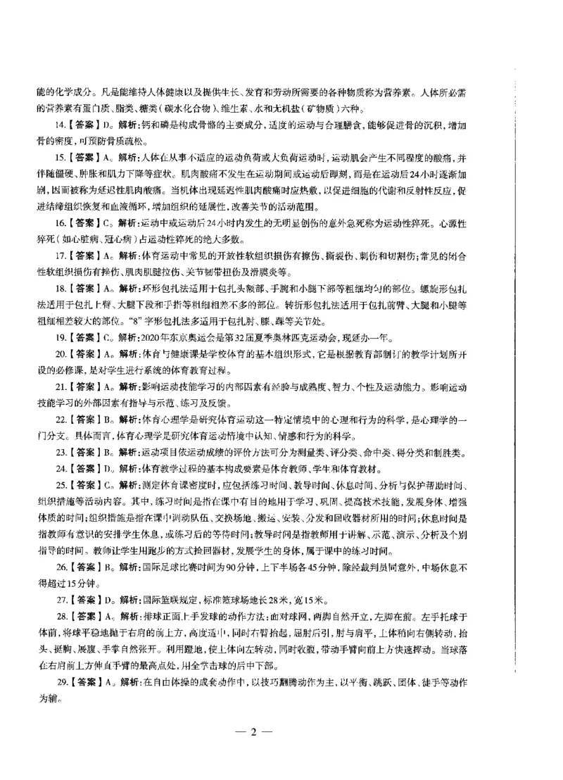 高中体育标准预测试卷答案及解析1-5_4-教培资料-26年最新资料-同步更新_科一科二电子资料合集中小幼（笔记真题知识点汇总等）文件多，按需保存_06ZG合集_高中体育