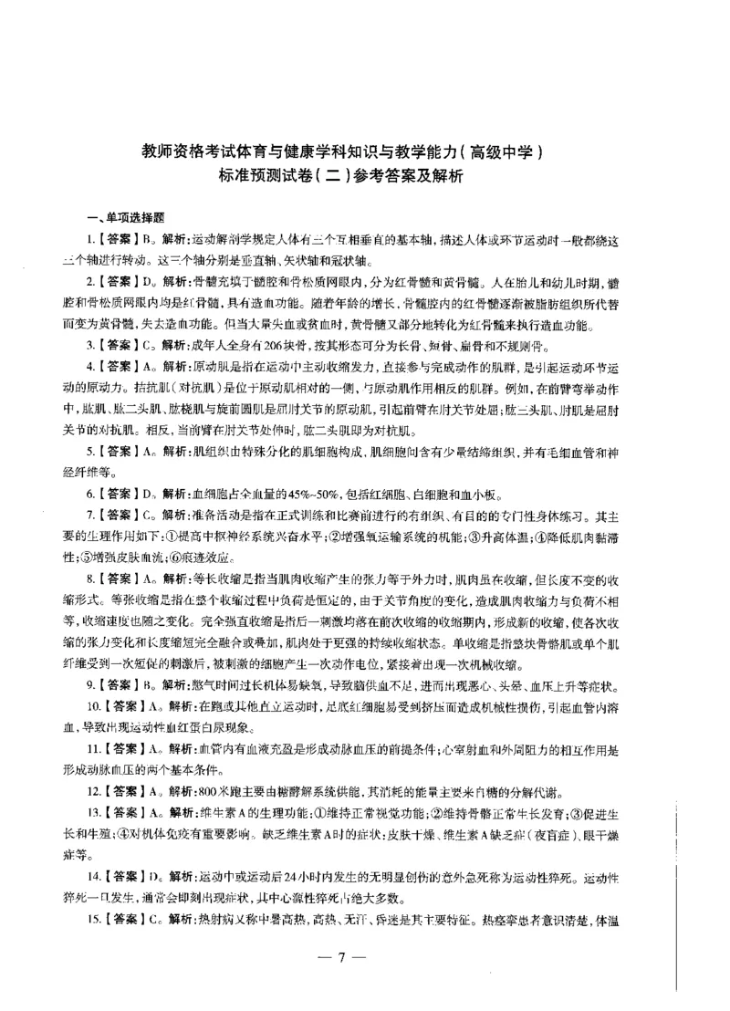高中体育标准预测试卷答案及解析1-5_4-教培资料-26年最新资料-同步更新_科一科二电子资料合集中小幼（笔记真题知识点汇总等）文件多，按需保存_06ZG合集_高中体育
