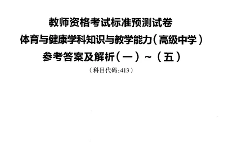 高中体育标准预测试卷答案及解析1-5_4-教培资料-26年最新资料-同步更新_科一科二电子资料合集中小幼（笔记真题知识点汇总等）文件多，按需保存_06ZG合集_高中体育