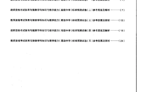 高中体育标准预测试卷答案及解析1-5_4-教培资料-26年最新资料-同步更新_科一科二电子资料合集中小幼（笔记真题知识点汇总等）文件多，按需保存_06ZG合集_高中体育