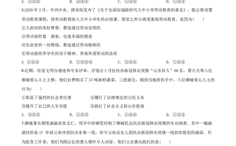 精品解析：山东省聊城市2020年中考道德与法治试题（原卷版）_中考真题_7.政治中考真题2015-2024年_2020政治真题79份_2020年中考真题精品解析道德与法治（山东聊城卷）精编word版