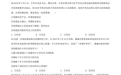 精品解析：山东省聊城市2020年中考道德与法治试题（原卷版）_中考真题_7.政治中考真题2015-2024年_2020政治真题79份_2020年中考真题精品解析道德与法治（山东聊城卷）精编word版