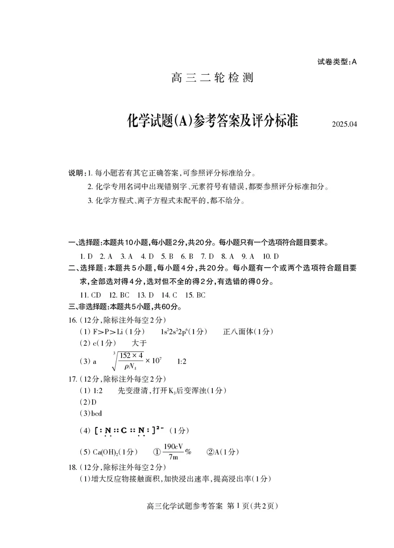 化学试卷答案_2025年4月_250428山东省泰安市2025届高三二轮模拟检测考试（泰安二模）（全科）