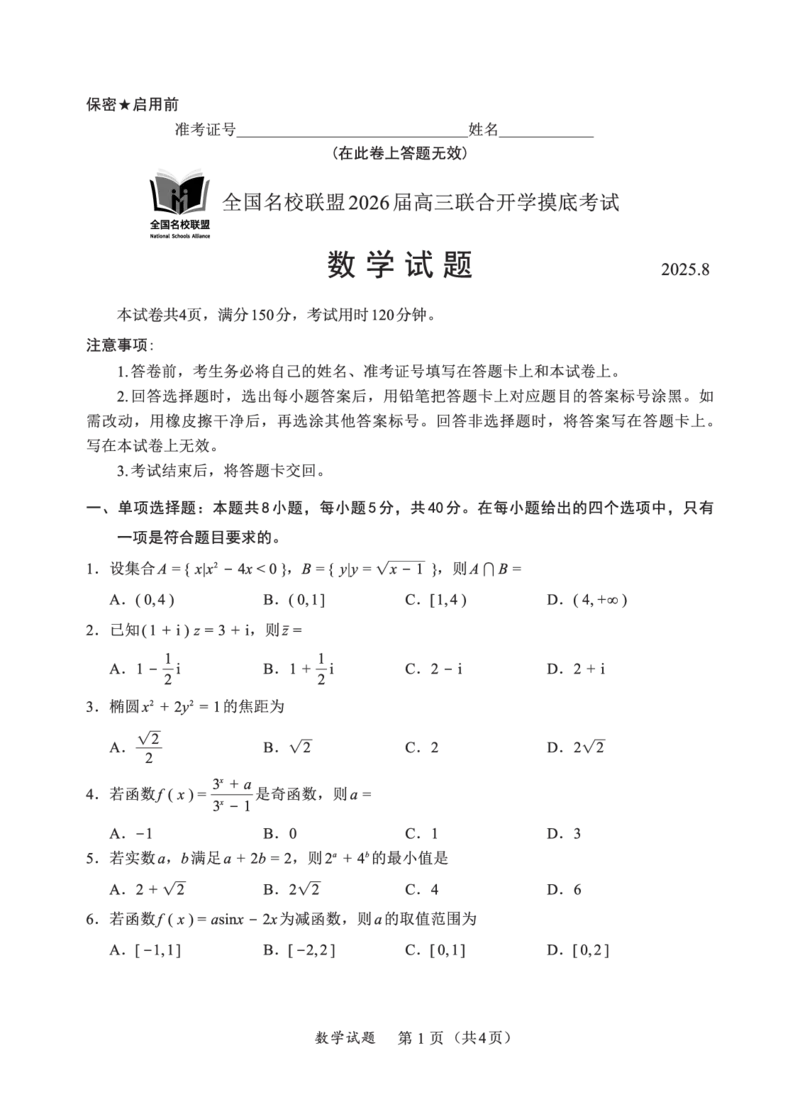 F数学试卷：全国名校联盟2026届高三开学模拟考_2025年8月_250831福建-全国名校联盟2026届高三联合开学摸底考试（全科）_数学