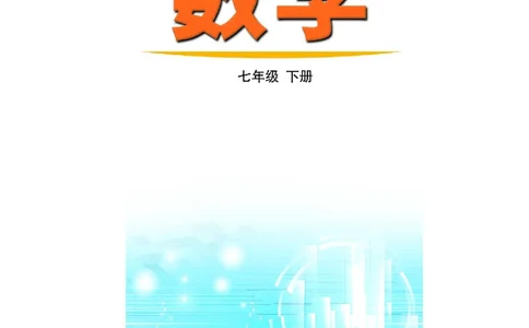 鲁教版7年级数学下册高清教材_4-教培资料-26年最新资料-同步更新_初中高中教资_03科三专项（进去保存报考的学科即可）_02科三专项（笔记真题思维导图教学设计版本二）
