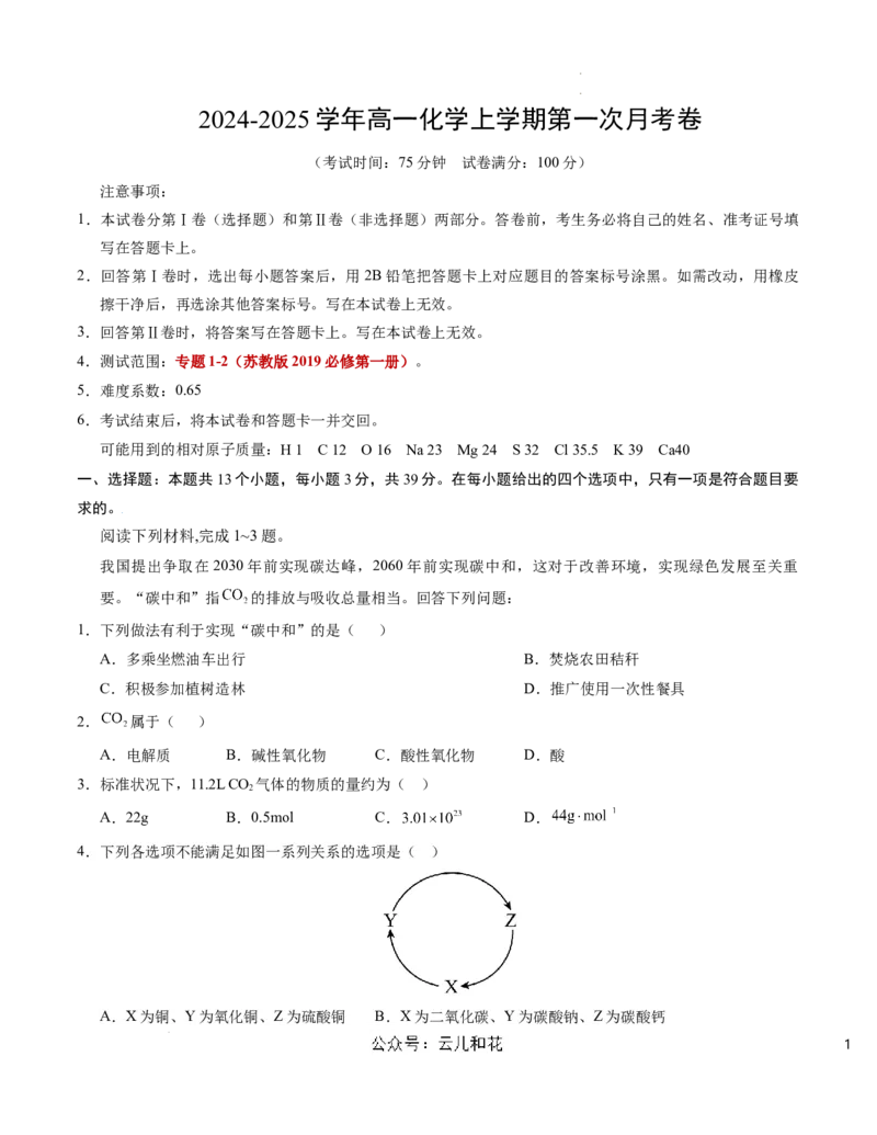 高一化学第一次月考卷（考试版）测试范围：专题1-2（苏教版2019）A4版_1多考区联考试卷_0922黄金卷：2024-2025学年高一上学期第一次月考9科word解析版含答题卡（江苏专用）