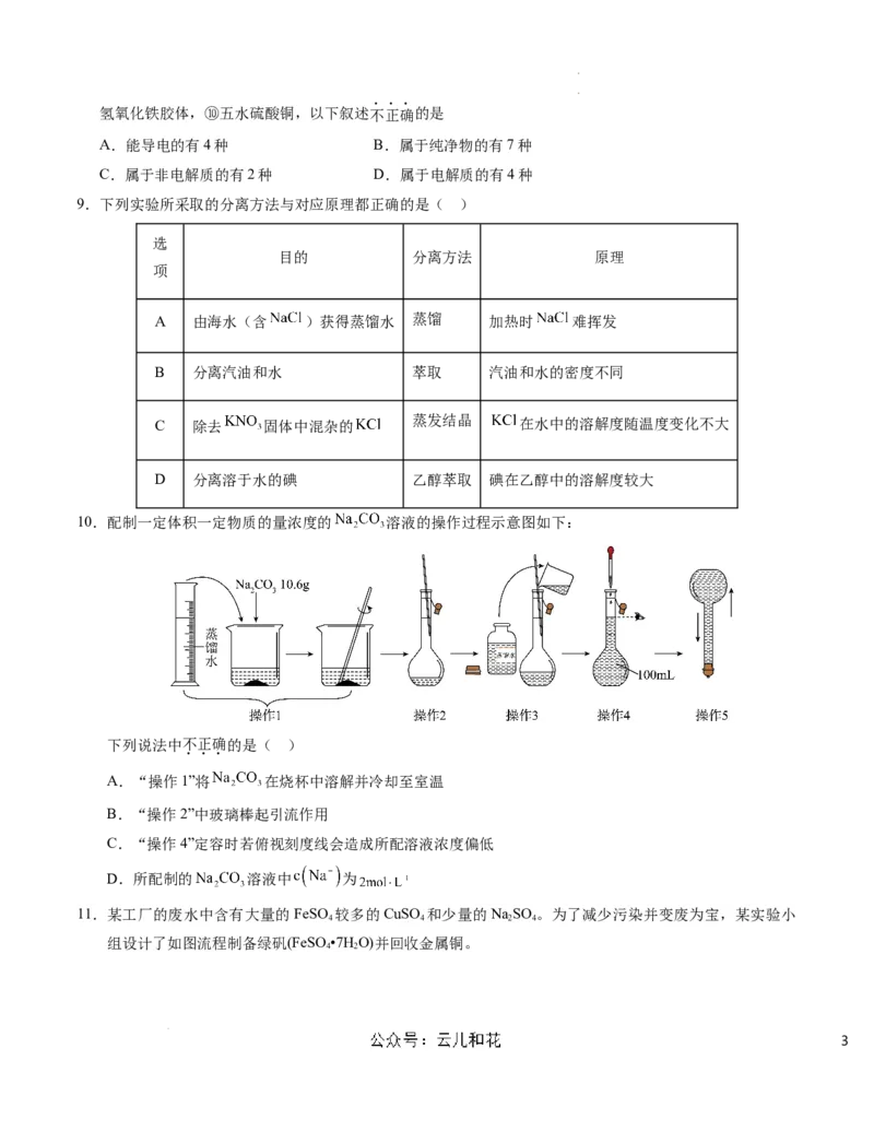 高一化学第一次月考卷（考试版）测试范围：专题1-2（苏教版2019）A4版_1多考区联考试卷_0922黄金卷：2024-2025学年高一上学期第一次月考9科word解析版含答题卡（江苏专用）