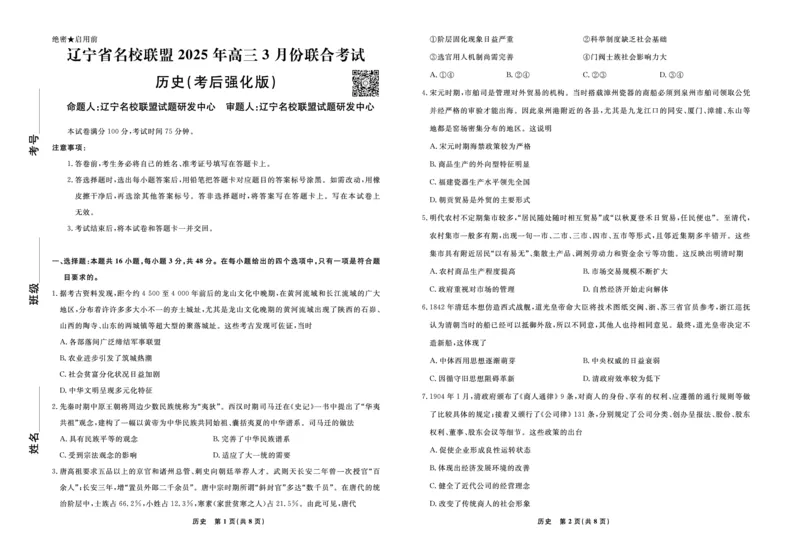 历史2025年辽宁高三3月联考正文（考后强化版）_2025年3月_250308辽宁省名校联盟2025届高三考试-3月考后强化版（全科）_正文