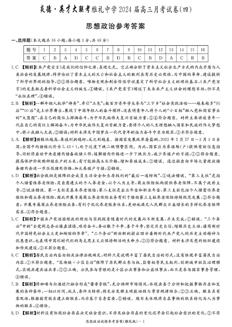 雅礼四思想政治参考答案(3)_2024届湖南省长沙市雅礼中学月考试卷（四）_湖南省2024届长沙市雅礼中学月考试卷（四）政治