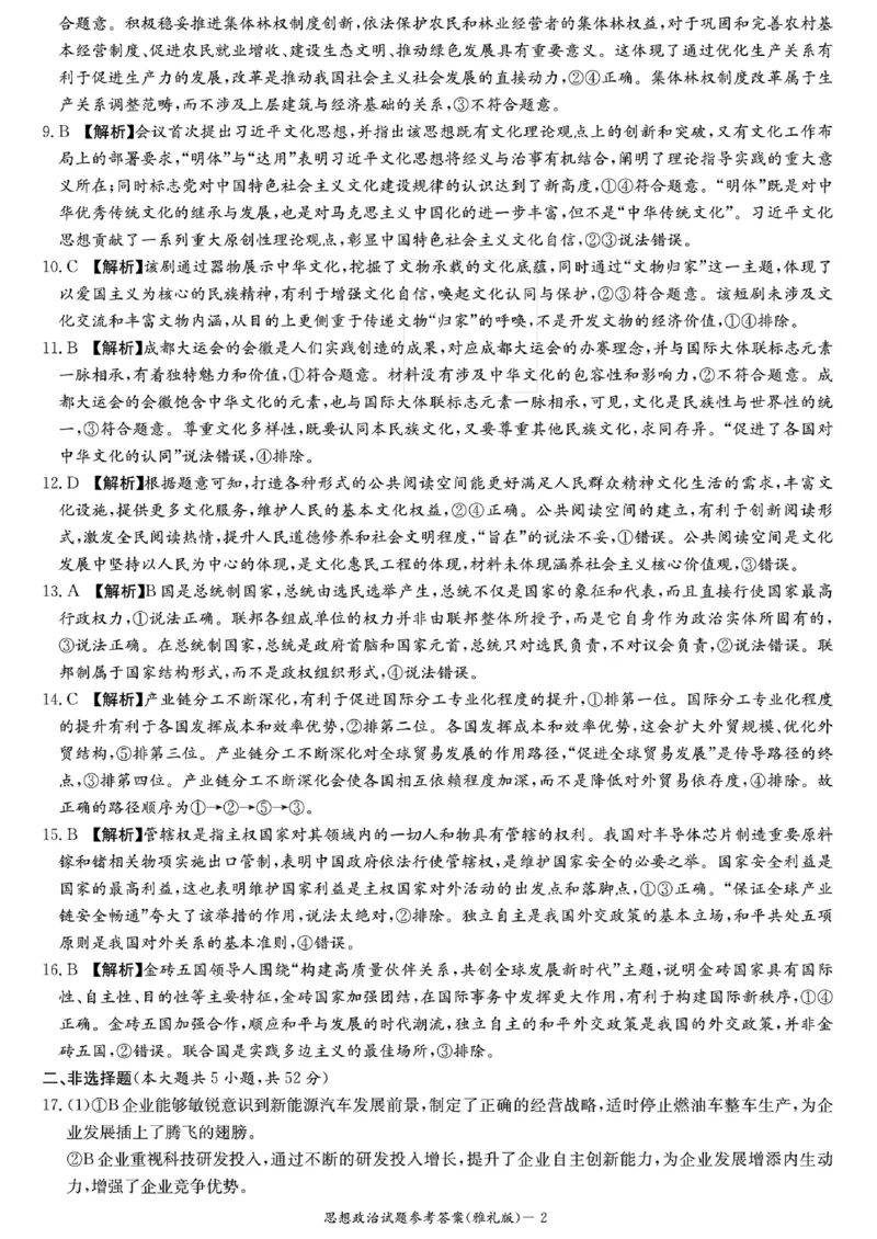 雅礼四思想政治参考答案(3)_2024届湖南省长沙市雅礼中学月考试卷（四）_湖南省2024届长沙市雅礼中学月考试卷（四）政治