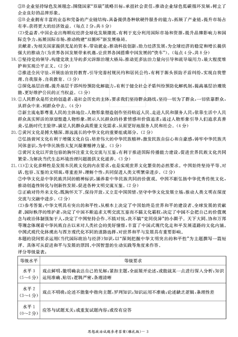 雅礼四思想政治参考答案(3)_2024届湖南省长沙市雅礼中学月考试卷（四）_湖南省2024届长沙市雅礼中学月考试卷（四）政治