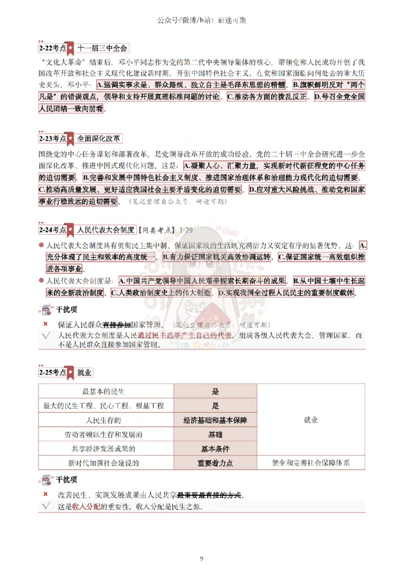 @研途可期-肖八第2套选择题精解_2026考公资料_（49）政治理论合集_政治理论合集_2025考研政治pdf（笔记）_肖秀荣考研政治_25肖秀荣《八套卷》+浓缩背诵合集