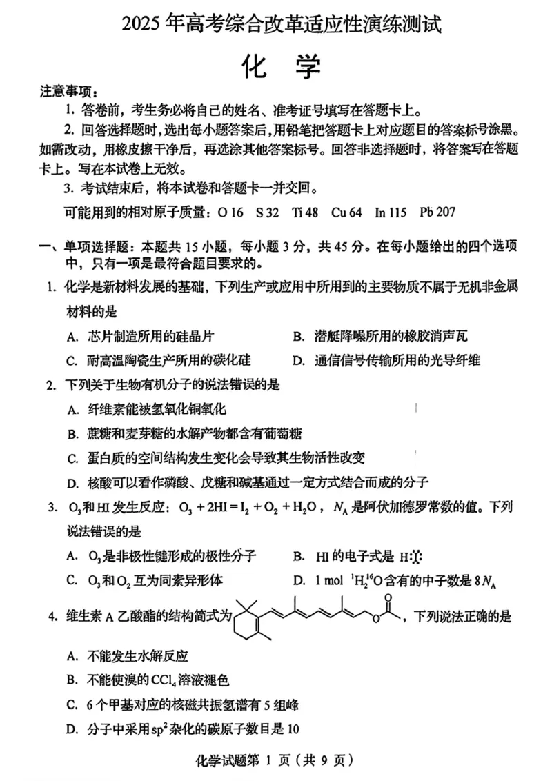 2025年1月四川省普通高等学校招生考试适应性测试（八省联考）化学（四川）_2025年1月_2501062025年高考综合改革适应性演练（八省联考）