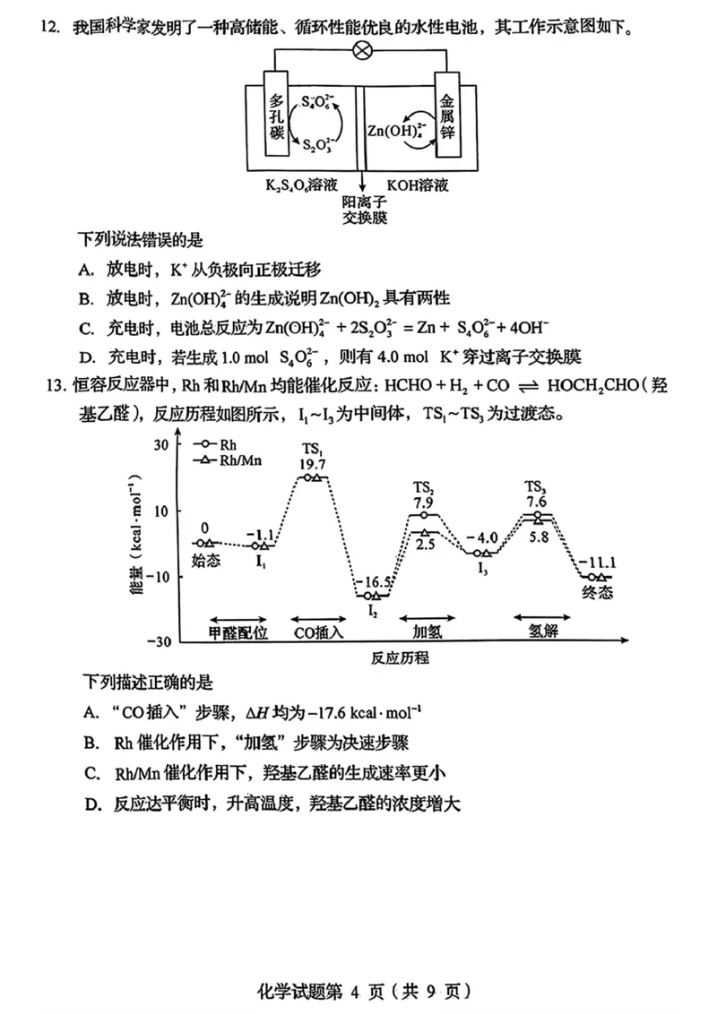 2025年1月四川省普通高等学校招生考试适应性测试（八省联考）化学（四川）_2025年1月_2501062025年高考综合改革适应性演练（八省联考）