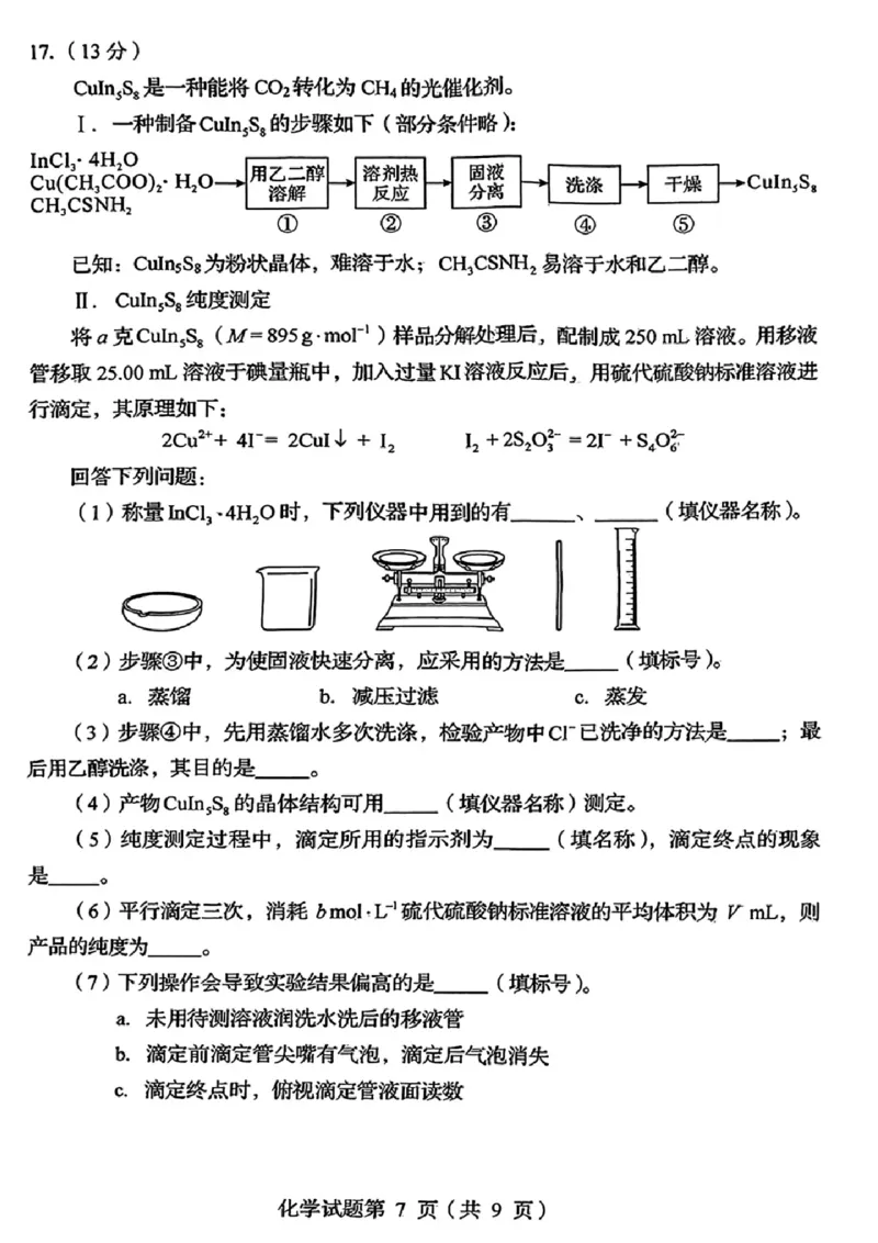 2025年1月四川省普通高等学校招生考试适应性测试（八省联考）化学（四川）_2025年1月_2501062025年高考综合改革适应性演练（八省联考）