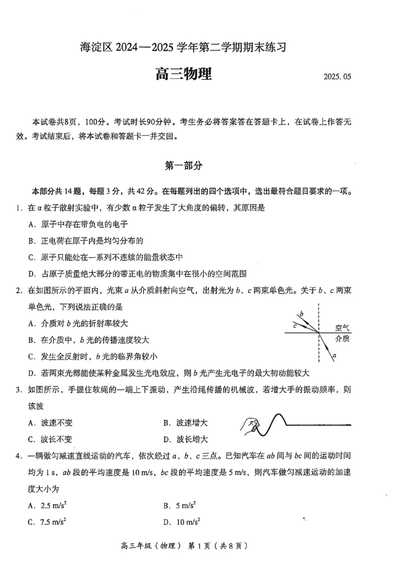2025年北京市海淀区高三二模-物理+答案_2025年5月_250512北京市海淀区2024-2025学年高三下学期期末练习(二模)（全科）