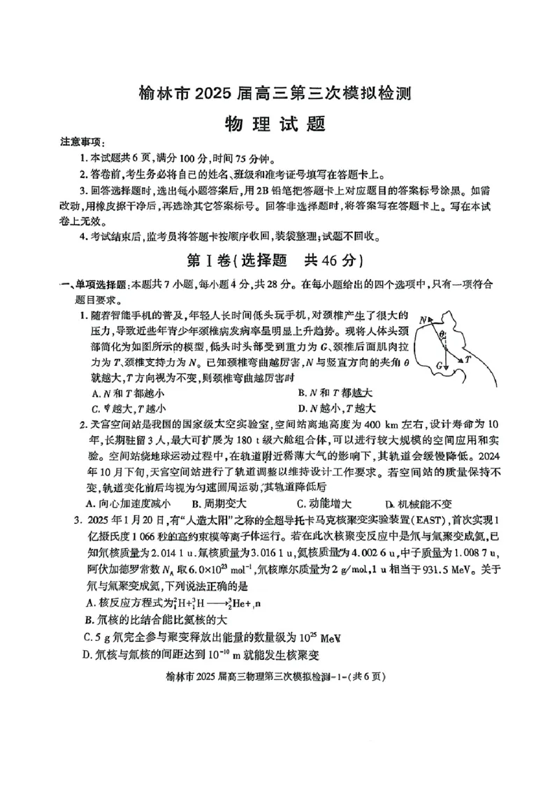 2025届陕西省榆林市高三下学期第三次模拟检测物理试题_2025年3月_250310陕西省榆林市2025届高三第三次模拟检测（全科）_陕西省榆林市2025届高三第三次模拟检测物理