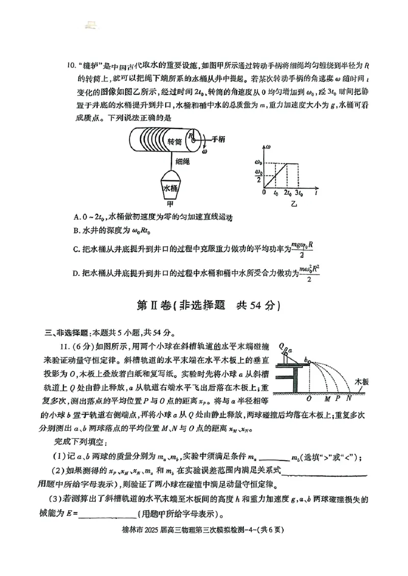 2025届陕西省榆林市高三下学期第三次模拟检测物理试题_2025年3月_250310陕西省榆林市2025届高三第三次模拟检测（全科）_陕西省榆林市2025届高三第三次模拟检测物理
