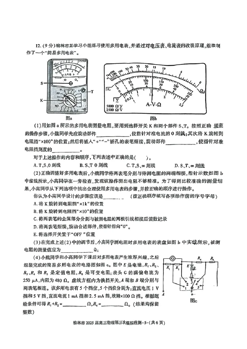 2025届陕西省榆林市高三下学期第三次模拟检测物理试题_2025年3月_250310陕西省榆林市2025届高三第三次模拟检测（全科）_陕西省榆林市2025届高三第三次模拟检测物理