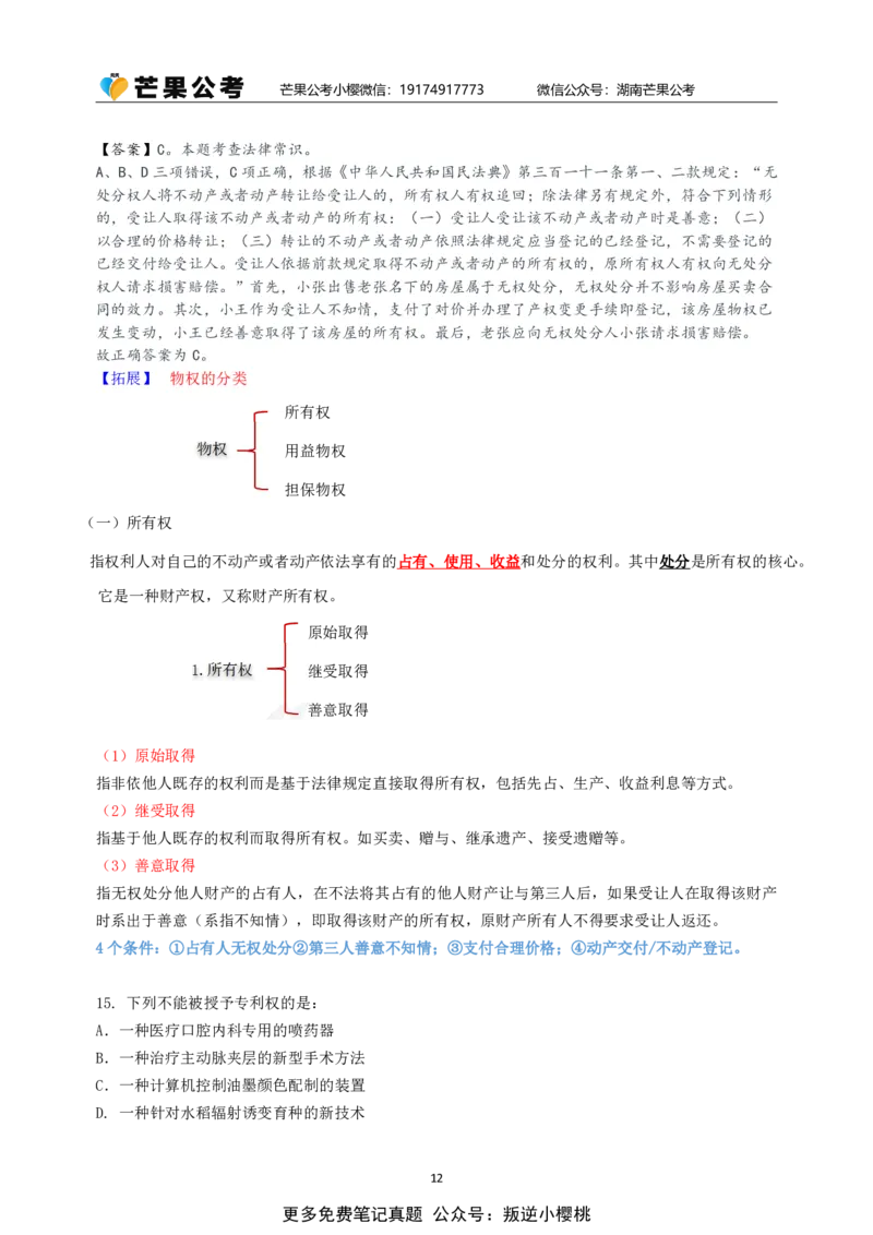 随堂笔记DAY124年国考行政执法卷_2026考公资料_（49）政治理论合集_政治理论名师类_常识2025丹丹国省考常识全家桶（系统课+套题课+冲刺课）_讲义_国考套题课笔记