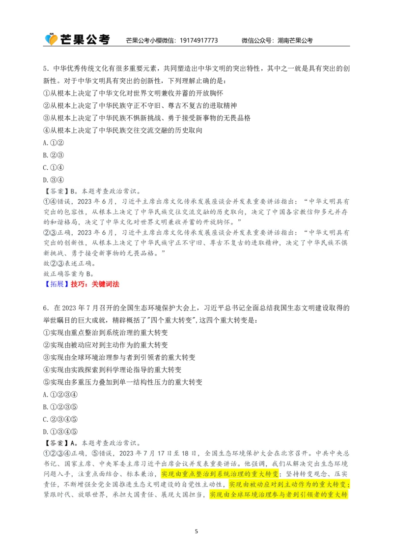 随堂笔记DAY124年国考行政执法卷_2026考公资料_（49）政治理论合集_政治理论名师类_常识2025丹丹国省考常识全家桶（系统课+套题课+冲刺课）_讲义_国考套题课笔记