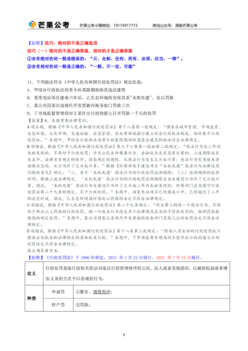 随堂笔记DAY124年国考行政执法卷_2026考公资料_（49）政治理论合集_政治理论名师类_常识2025丹丹国省考常识全家桶（系统课+套题课+冲刺课）_讲义_国考套题课笔记