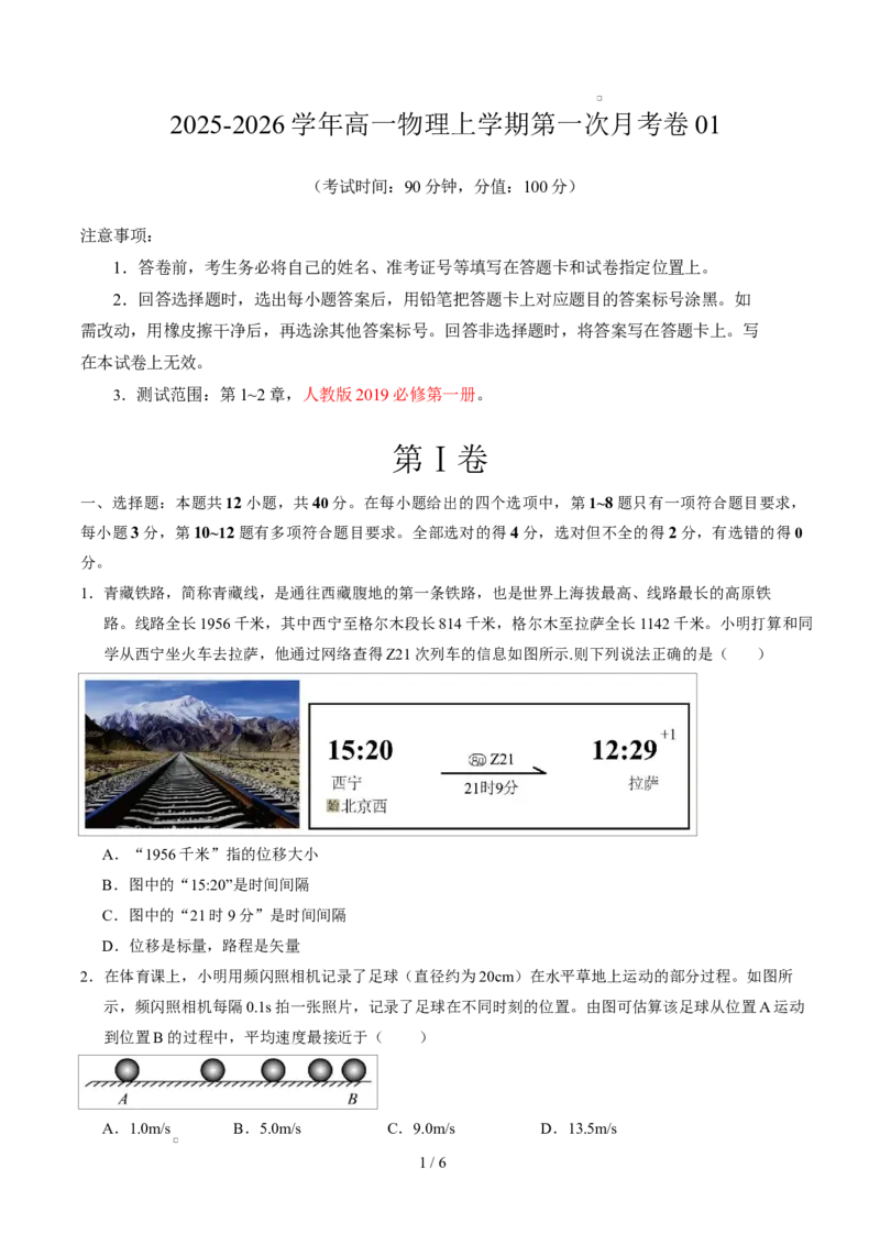 高一物理第一次月考卷01测试范围：第1~2章（考试版）_1多考区联考试卷_2510092025-2026学年高一物理上学期第一次月考