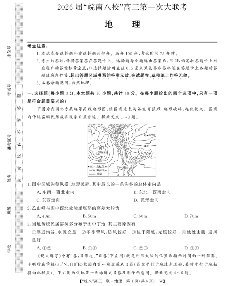 26高三皖八一联-地理(最新文件)_2025年10月_251023原版：安徽省2026届&ldquo;皖南八校&rdquo;高三第一次大联考（全科）