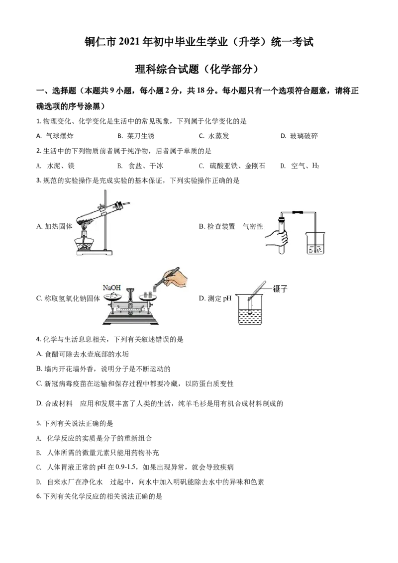 贵州省铜仁市2021年中考化学试题（原卷版）_中考真题_5.化学中考真题2015-2024年_2021年中考化学真题（83份）_铜仁化学
