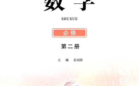 鄂教版数学必修第二册高清教材_4-教培资料-26年最新资料-同步更新_初中高中教资_03科三专项（进去保存报考的学科即可）_02科三专项（笔记真题思维导图教学设计版本二）
