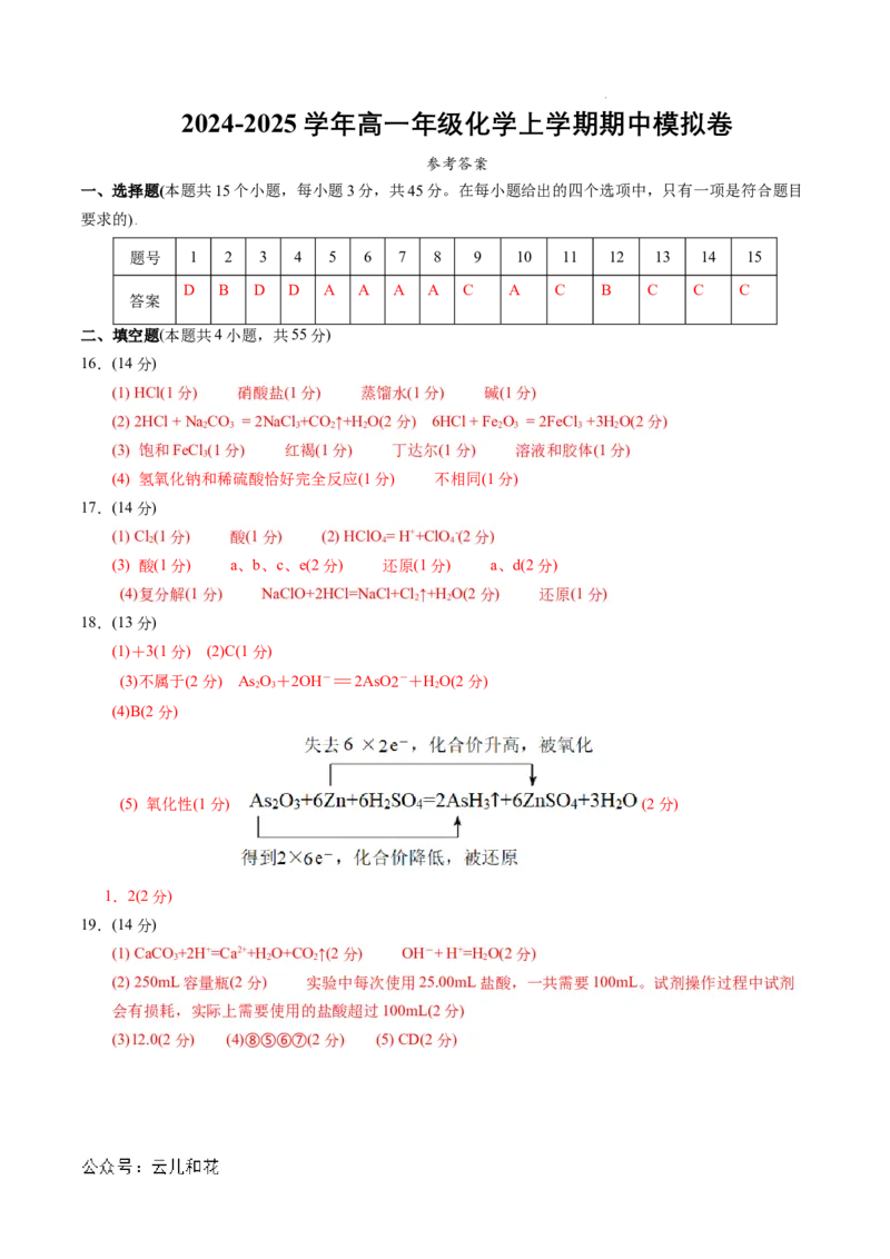 高一年级化学期中模拟卷（参考答案）_1多考区联考试卷_1014高一期中模拟卷（新高考通用）黄金卷：2024-2025学年高一上学期期中模拟考试