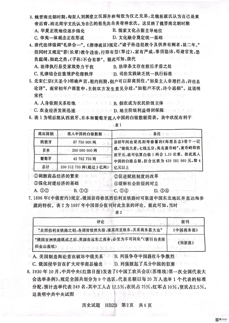 2025届高三部分重点中学3月联合测评（T8联考）历史试题_2025年3月_2503282025届八省八校高三部分重点中学3月联合测评（T8联考）（全科）