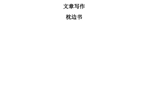 写作枕边书公众号：叛逆小樱桃_2026考公资料_（30）申论+面试为民公考大合集（人须在事上磨申论、刘大师）_申论+面试刘大师_申论+面试刘大师知识星球资料_知识星球