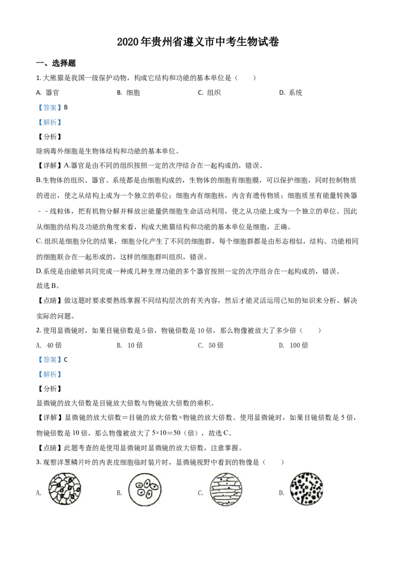 精品解析：贵州省遵义市2020年中考生物试题（解析版）_中考真题_8.生物中考真题2015-2024年_2020生物真题74份_2020年中考真题精品解析生物（贵州遵义卷）精编word版