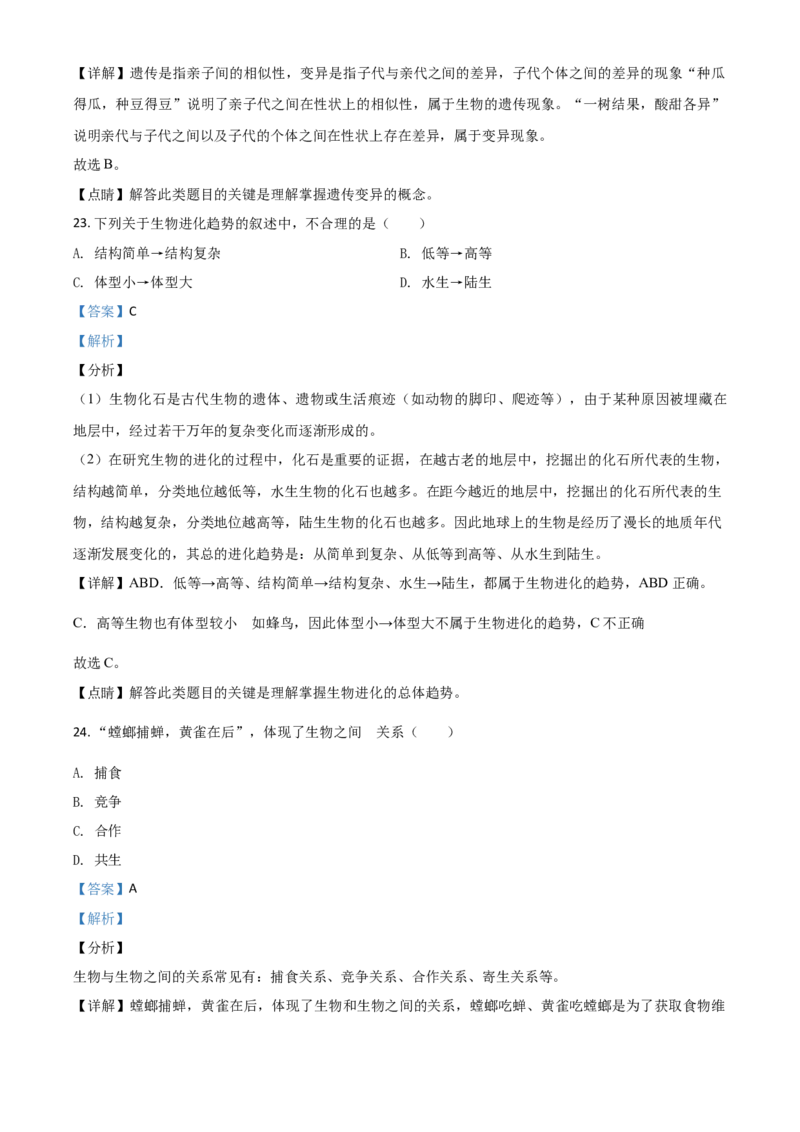 精品解析：贵州省遵义市2020年中考生物试题（解析版）_中考真题_8.生物中考真题2015-2024年_2020生物真题74份_2020年中考真题精品解析生物（贵州遵义卷）精编word版