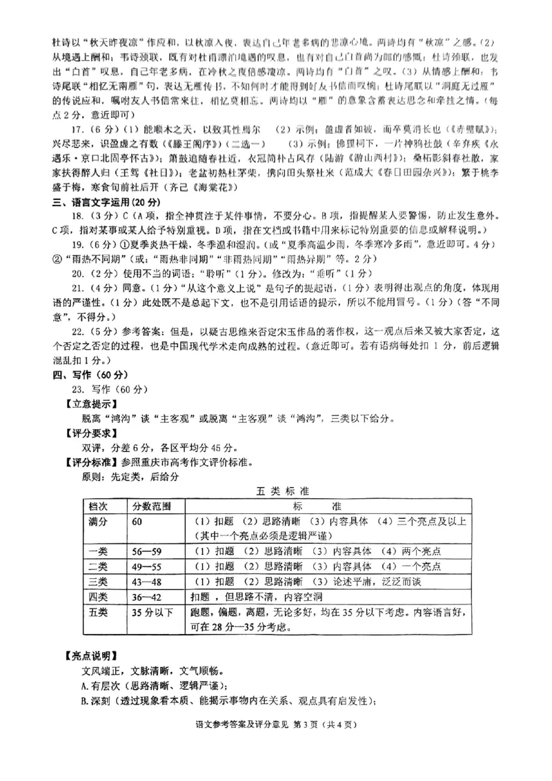 2025届重庆主城五区一诊语文答案_2025年1月_250116重庆主城五区一诊暨九龙坡高2025届学业质量调研抽测（全科）_2025届重庆主城五区一诊语文