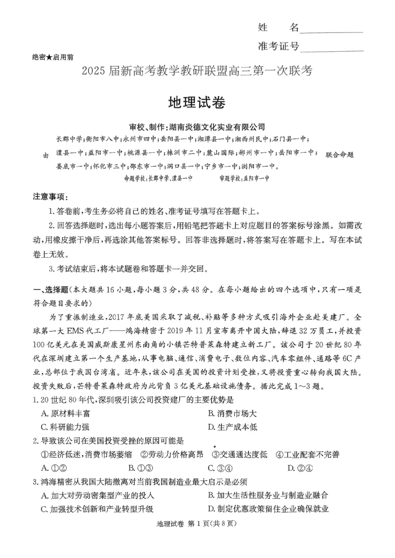 2025湖南20校一联-地理_2025年3月_2503012025届湖南省新高考教学教研联盟第一次联考_湖南省新高考教学教研联盟2025届第一次联考地理试卷（湖南省一联）（PDF版，含答案）