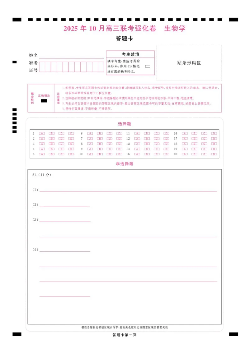 东北精准教学联盟高三10月---生物学强化卷答题卡_2025年10月_12026年试卷教辅资源等多个文件_251031东北三省精准教学联盟2026届高三10月联考强化卷
