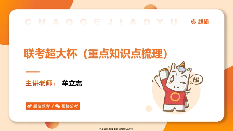 超大杯-重点知识点梳理1_20241230183747_2026考公资料_（05）超格_行测申论2025超格合集(行测&申论&政治理论)_行测申论2025省考超格超大杯刷题课（五合一）_课件