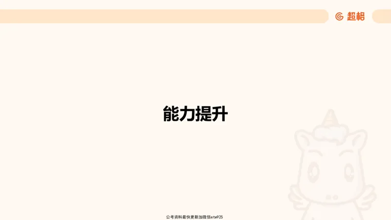 超大杯-重点知识点梳理1_20241230183747_2026考公资料_（05）超格_行测申论2025超格合集(行测&申论&政治理论)_行测申论2025省考超格超大杯刷题课（五合一）_课件