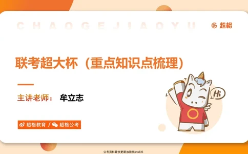 超大杯-重点知识点梳理1_20241230183747_2026考公资料_（05）超格_行测申论2025超格合集(行测&申论&政治理论)_行测申论2025省考超格超大杯刷题课（五合一）_课件