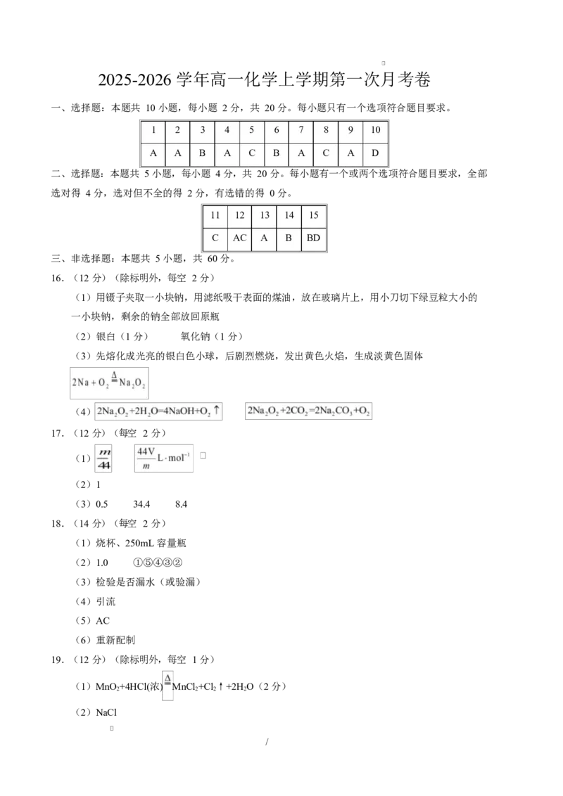 高一化学第一次月考卷（山东专用，鲁科版2019）（参考答案）_1多考区联考试卷_2510092025-2026学年高一化学上学期第一次月考