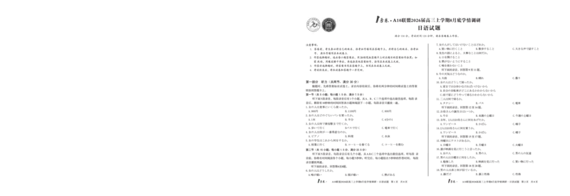 1号卷&middot;A10联盟2026届高三上学期8月底学情调研日语_2025年8月_2508291号卷&middot;A10联盟2026届高三上学期8月底学情调研（全科）