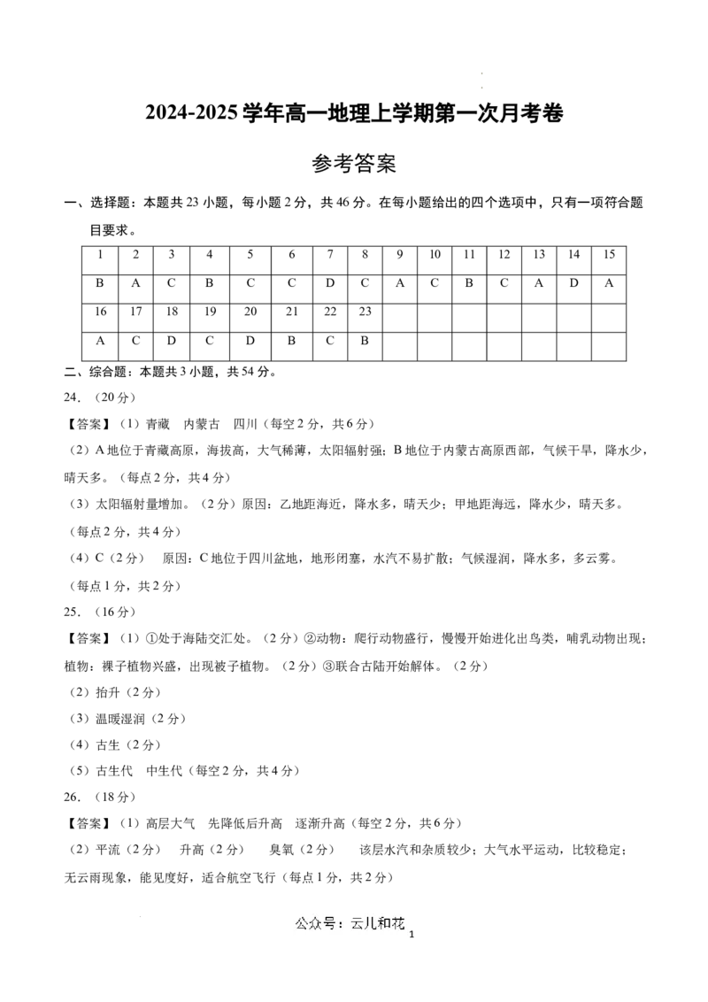 高一地理第一次月考卷江苏专用（参考答案）_1多考区联考试卷_0922黄金卷：2024-2025学年高一上学期第一次月考9科word解析版含答题卡（江苏专用）